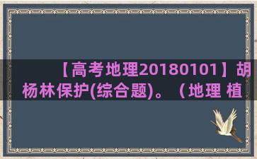 【高考地理20180101】胡杨林保护(综合题)。（地理 植被行政区划不同 高考题）(2022湖南高考地理答案)